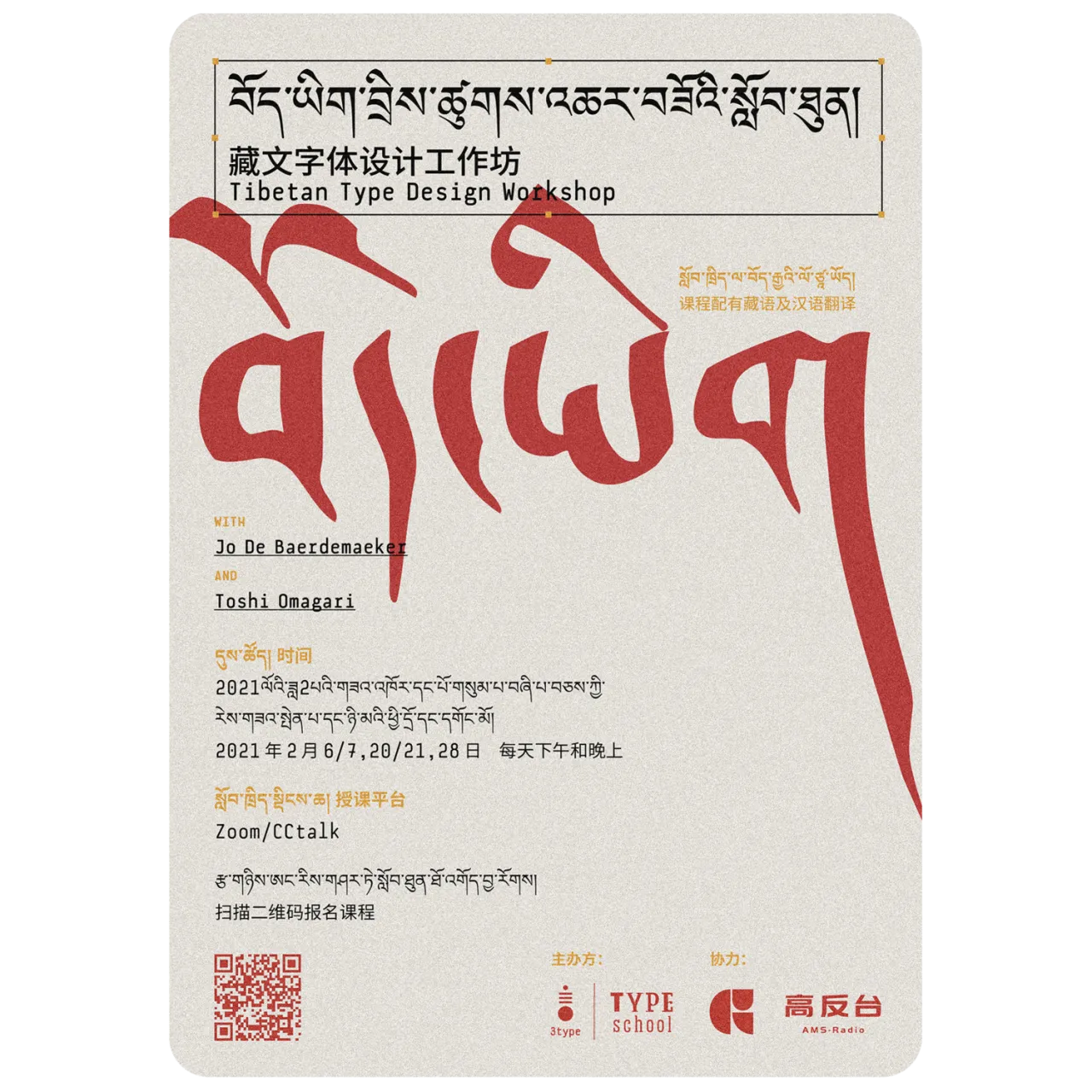 workshop: Tibetan TypeSchool - Type Design Workshop