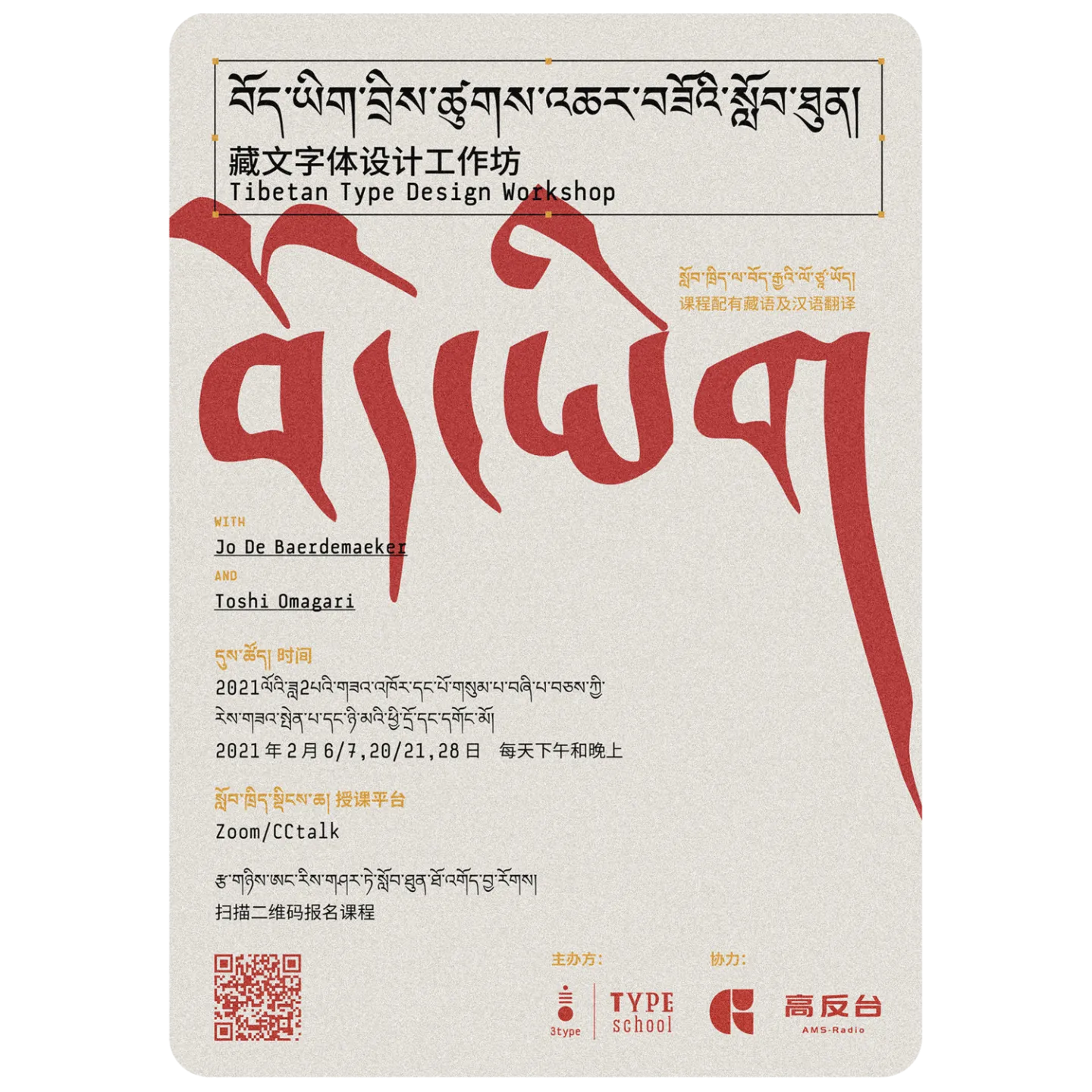 workshop: Tibetan TypeSchool - Type Design Workshop